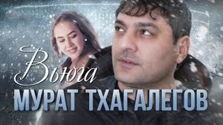 Мурат Тхагалегов - Вьюга (Премьера клипа 2023)