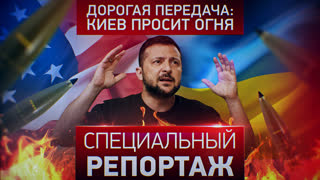 Специальный репортаж. Дорогая передача: Киев просит огня