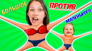 Вики Шоу Новое Видео 2022 - БОЛЬШОЕ против МАЛЕНЬКОГО Челлендж / Вики Шоу