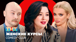 Comedy Club: Женские курсы| Кравец, Шкуро, Никитин