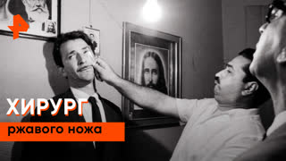 «Загадки человечества»: хирург ржавого ножа