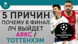 5 ПРИЧИН Почему в финал ЛЧ выйдет "Аякс" / "Тоттенхэм"