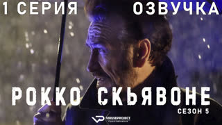 Рокко Скьявоне / сезон 5 / 1 из 4 / озвучка / 2023 / триллер, криминал / Италия /  смотреть онлайн, бесплатно, сериал