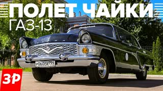 Чайка ГАЗ-13: лучший автомобиль СССР! Ну, почти