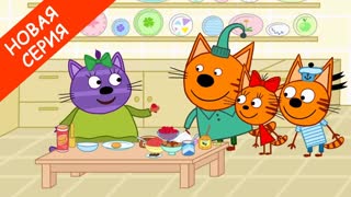 Три Кота. Специальные серии. Серия 6. Пирожные с Горчицей