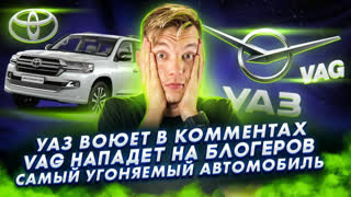 Асафьев Стас - УАЗ воюет в комментах | VAG нападает на блогеров | Самый угоняемый автомобиль