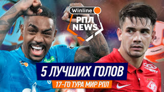 5 лучших голов 17-го тура РПЛ | Обляков, Малком, Мелкадзе, Скопинцев, Пруцев | Игорь Знаменский