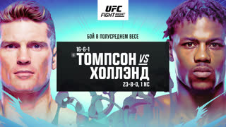 Промо UFC Орландо: Томпсон vs Холлэнд
