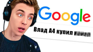 a4 - Ищем Себя в ГУГЛЕ Челлендж !