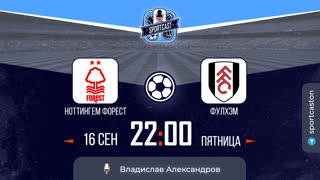 Смотреть онлайн прямая трансляция футбол Ноттингем Форест - Фулхэм