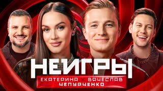 Неигры | Екатерина х Вячеслав Чепурченко | Семейный сезон