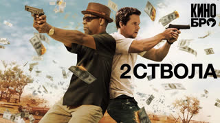 Два ствола | 2 Guns (2013)