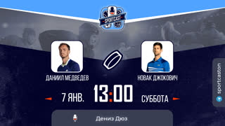 Смотреть онлайн теннис Даниил Медведев - Новак Джокович