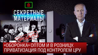 Секретные материалы. «Оборонка» оптом и в розницу. Приватизация под контролем ЦРУ