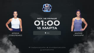 Смотреть онлайн теннис Арина Соболенко - Мария Саккари