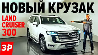 Новый Toyota Land Cruiser 300 - БЕЗ V8 и ПНЕВМЫ