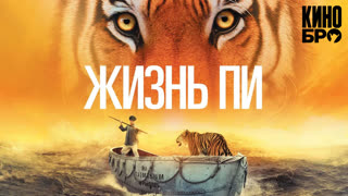 Жизнь Пи | Life of Pi (2012)