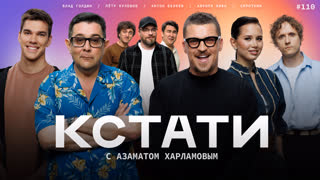 КСТАТИ #110 – Пётр Кулешов, Антон Беляев, Аврора Киба, Владислав Голдин, Сироткин, Харламов, Мусагалиев, Дорохов