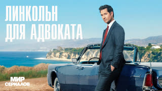 Линкольн для адвоката. 2 сезон, 6 серия