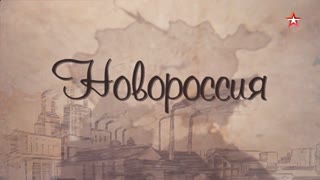 Д/с «Новороссия». Промышленное сердце Российской империи