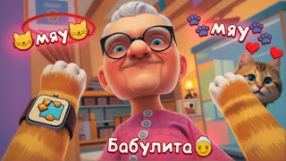 🐱 Я САМЫЙ МИЛЫЙ КОТ НА ПЛАНЕТЕ и БАБУШКА ТОЖЕ I Am Cat VR Весёлый Кот