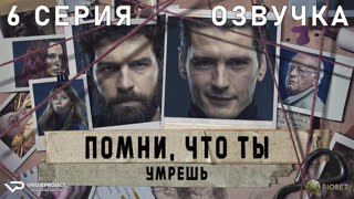 Помни, что ты умрёшь / 6 из 6 / озвучка / 2023 / триллер / Испания / сериал