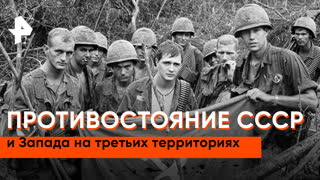 «Неизвестная история»: противостояние СССР и Запада