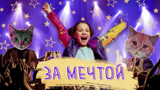 Все Песни и Клипы Вики Шоу: За Мечтой, Лето - Просто - Ты и Я - КосмоЛайк - Хэй Лейдис / Вики Шоу - ПРЕМЬЕРА КЛИПА "VIKI SHOW - За Мечтой" / Вики Шоу