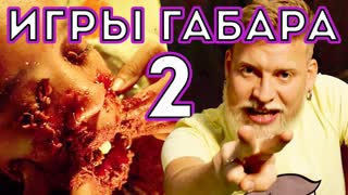 Сожри Саранчу чтобы выжить! Игры Габара 2 сезон! Девочки!
