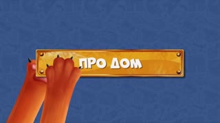 Развлечёба. Сезон 2. Серия 114 - Про дом