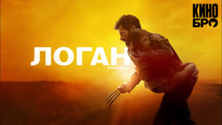 Логан | Logan (2017)