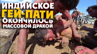 ИНДИЙСКОЕ ГЕЙ-ПАТИ окончилось массовой дракой / ХОЛИ-2020