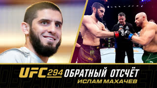 Обратный отсчёт к UFC 294 - Ислам Махачев