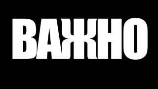 ВАЖНО!