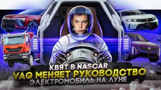 Асафьев Стас - Даниил Квят в NASCAR | VAG меняет руководство | Электромобиль на луне