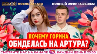 ДОМ-2. После заката (эфир от 14.06.2022)