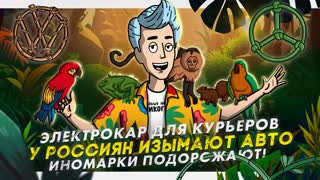 Электрокар для курьеров | У россиян изымают авто | Иномарки подорожают!