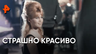 «Неизвестная история»: страшно красиво