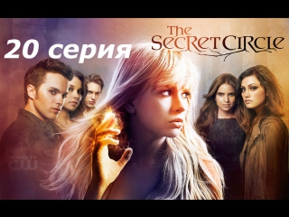 тайный круг 1 сезон 20 серия