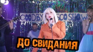 Татьяна Буланова, Gonopolsky - До свидания (Премьера клипа 2022)