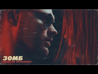 Премьера клипа! Зомб -  Даже не половина  (31.05.2018)