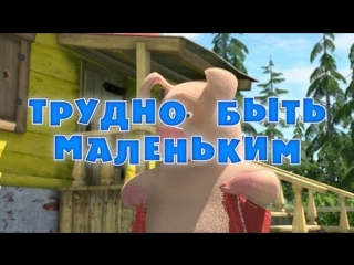 Маша и  Медведь. Серия 35. Трудно быть маленьким