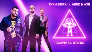 Руки Вверх! feat Artik ft. Asti – Полечу за тобою (lyric клип) артик и асти
