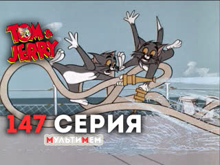 147. В порту (♥Том и Джерри) Мультики все серии сезоны для детей мультсериалы