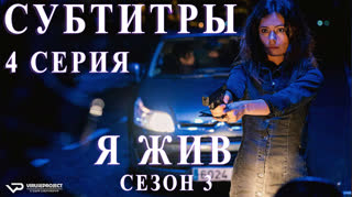 Я жив / S03E04 из 13 / субтитры