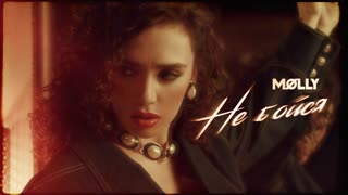 Премьера клипа! MOLLY - Не бойся (23.12.2019) Молли