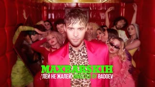 Макс Барских - Лей, не жалей (Премьера клипа 2020)