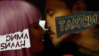 Дима Билан - Полуночное такси (Премьера клипа 2019)