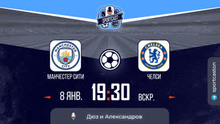 Смотреть онлайн прямая трансляция футбол Манчестер Сити - Челси