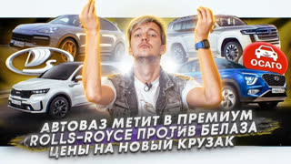 Асафьев Стас - АвтоВАЗ метит в премиум | Rolls-Royce против БелАЗа | Цены на Land Cruiser 300
